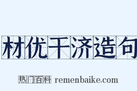 材优干济造句是什么意思的图片
